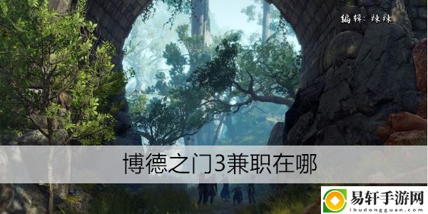 博德之门3兼职在哪：利用环境优势