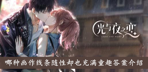 光与夜之恋哪种画作线条随性却也充满童趣答案介绍