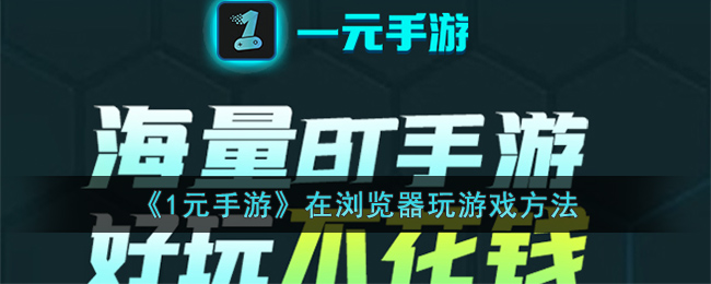 1元手游在浏览器玩游戏方法
