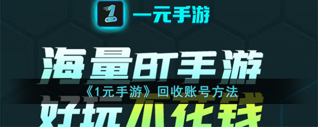 1元手游回收账号方法