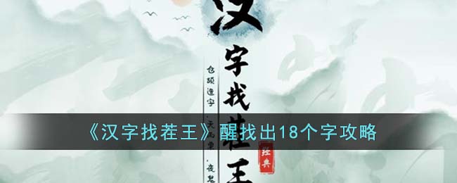 汉字找茬王醒找出18个字攻略
