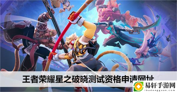 王者荣耀星之破晓测试资格申请网址：完成任务实用方法