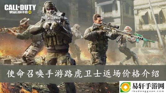使命召唤手游路虎卫士返场价格介绍