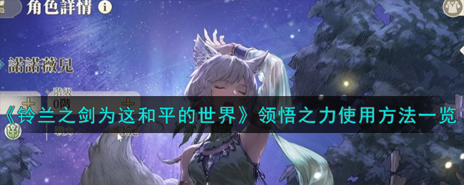 铃兰之剑为这和平的世界领悟之力怎么使用 战斗胜利全方案