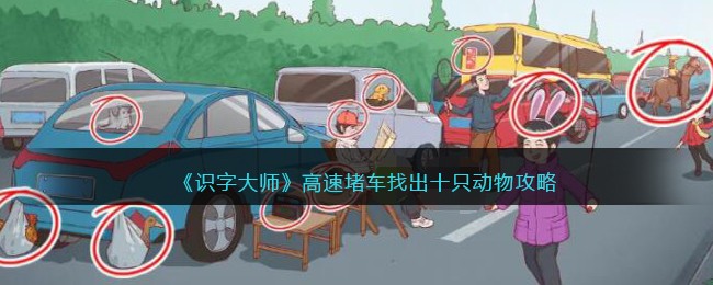识字大师高速堵车找出十只动物攻略