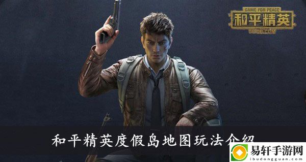 和平精英度假岛地图玩法介绍