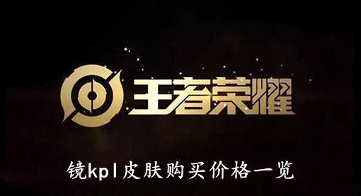 王者荣耀镜kpl皮肤购买价格一览