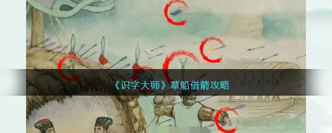 识字大师草船借箭攻略