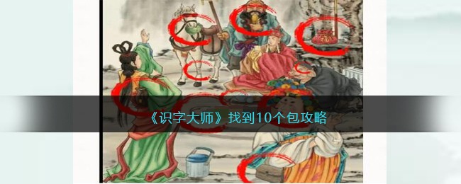 识字大师找到10个包攻略