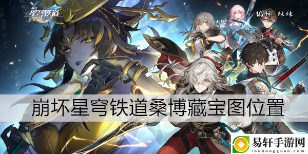 崩坏星穹铁道桑博藏宝图位置：副本组队策略与默契配合