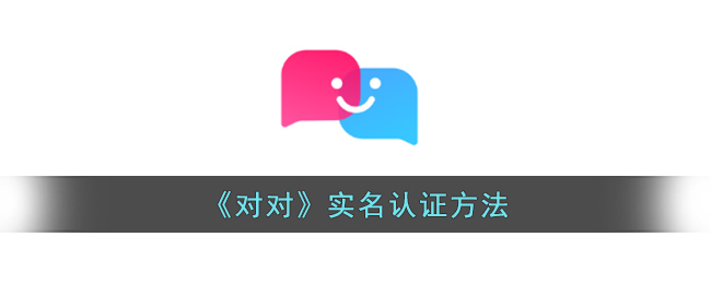 对对实名认证方法