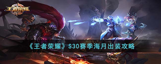 王者荣耀S30赛季海月出装攻略