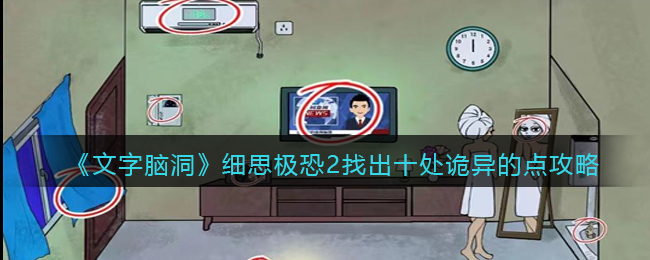 文字脑洞细思极恐2找出十处诡异的点攻略图文