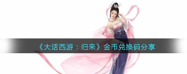 大话西游：归来金币兑换码分享