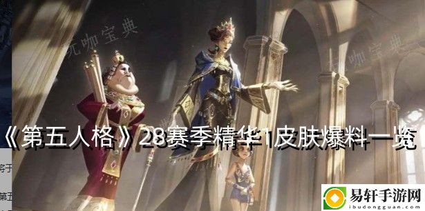 第五人格28赛季精华1皮肤爆料一览 高难度副本挑战应对方法