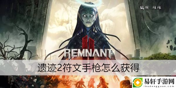 遗迹2符文手枪怎么获得：战斗节奏感知与操作提升