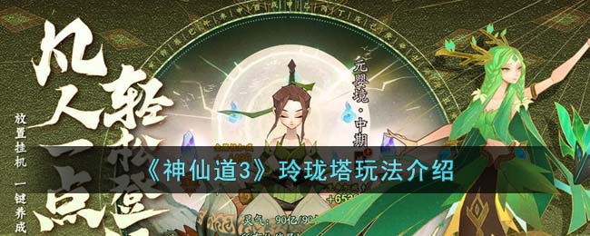 神仙道3玲珑塔玩法介绍