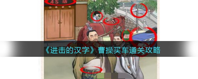 进击的汉字曹操买车通关攻略
