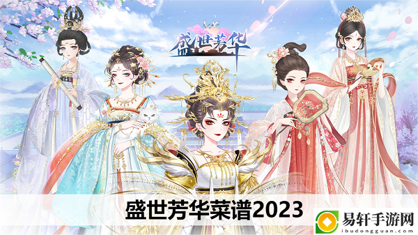 盛世芳华菜谱2023：享受游戏带来的乐趣和挑战