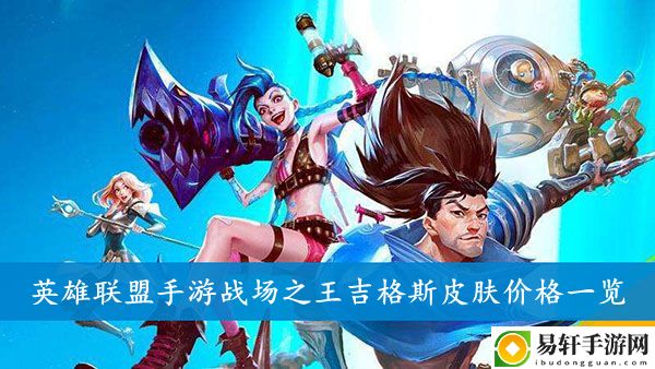 英雄联盟手游战场之王吉格斯皮肤价格一览