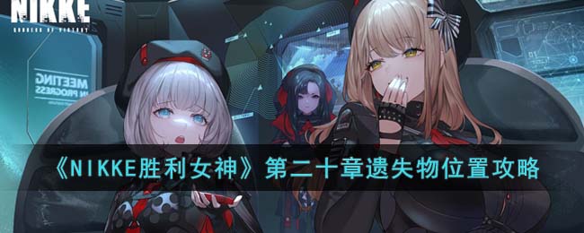 NIKKE胜利女神第二十章遗失物位置攻略