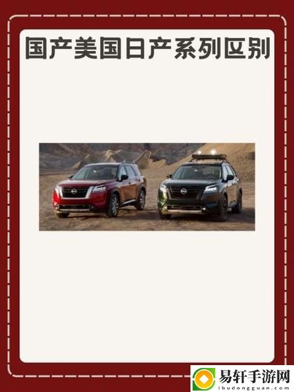 深入探讨国产美国日产系列区别