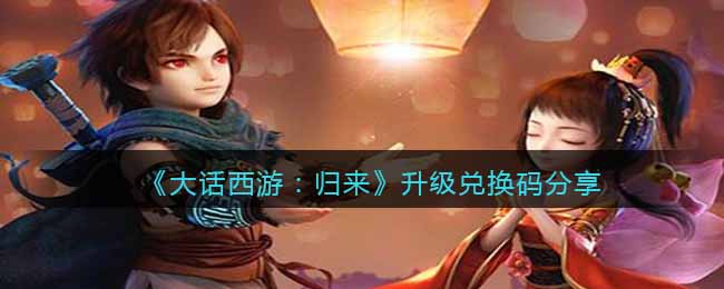 大话西游：归来升级兑换码分享