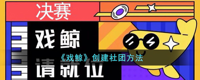 戏鲸创建社团方法