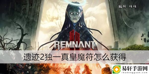 遗迹2独一真皇魔符怎么获得：不断尝试新的战术和策略