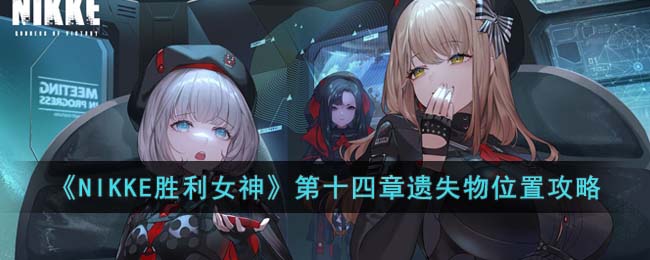 NIKKE胜利女神第十四章遗失物位置攻略