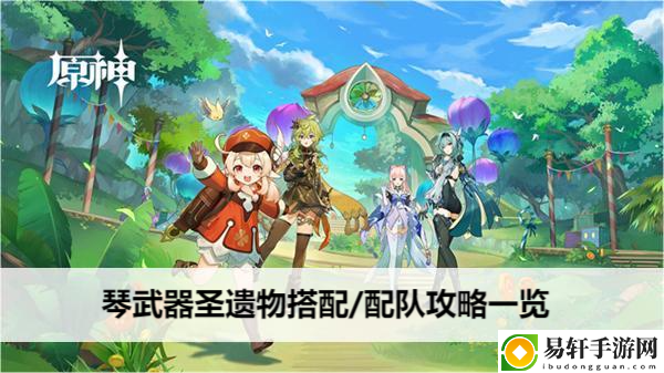 原神琴武器圣遗物搭配/配队攻略一览：稀有道具获取分析