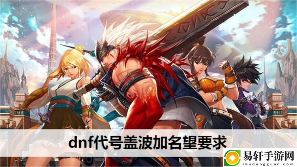 dnf代号盖波加名望要求：元素属性相克与利用全解