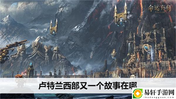 命运方舟卢特兰西部又一个故事在哪：善于总结游戏失败经验