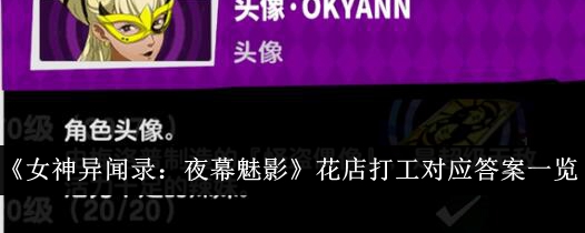 女神异闻录：夜幕魅影花店打工对应答案一览
