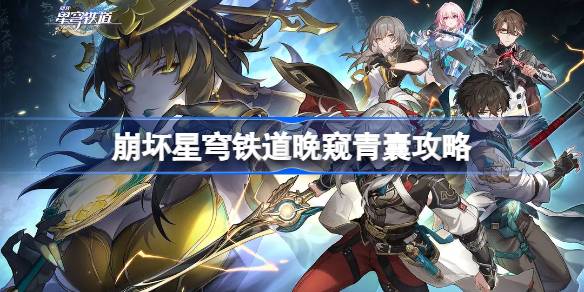 崩坏星穹铁道晚窥青囊怎么做 在游戏中保持平衡的心态