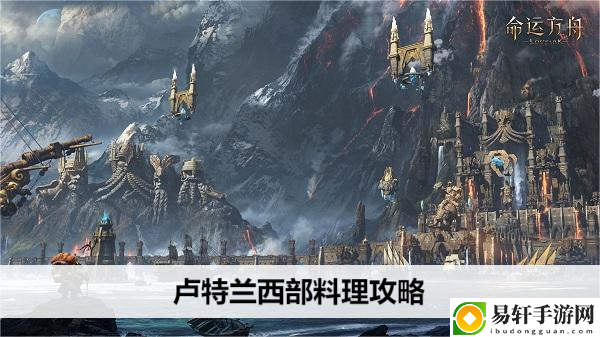 命运方舟卢特兰西部料理攻略：选择最适合当前战斗环境的角色