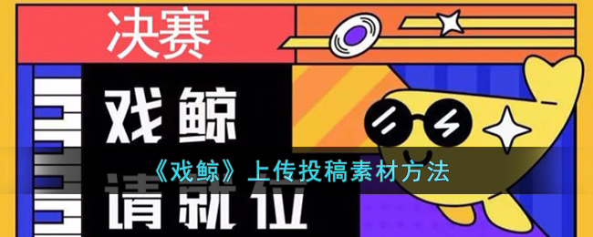 戏鲸上传投稿素材方法