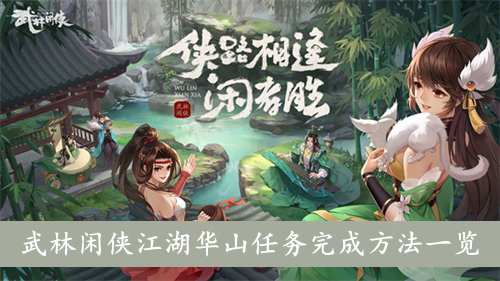 武林闲侠江湖华山任务完成方法一览