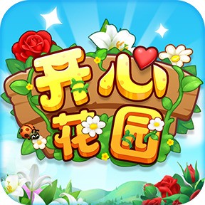 开心花园官方正版下载