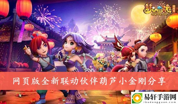 梦幻西游网页版全新联动伙伴葫芦小金刚分享
