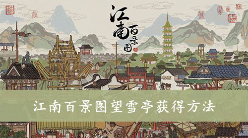 江南百景图望雪亭获得方法