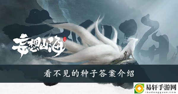 妄想山海看不见的种子答案介绍