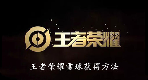 王者荣耀雪球获得方法