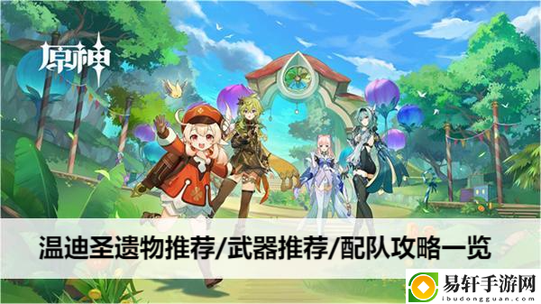 原神温迪圣遗物推荐/武器推荐/配队攻略一览：稀有坐骑捕获方法