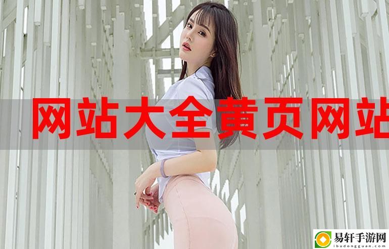  成品网站大全app下载广告：掌握最新资源的平台