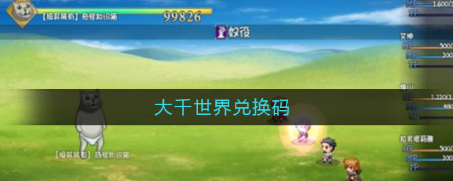 大千世界兑换码