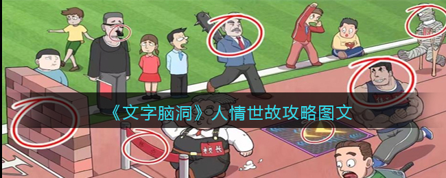 文字脑洞人情世故攻略图文