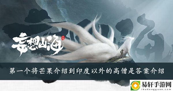 妄想山海第一个将芒果介绍到印度以外的高僧是答案介绍