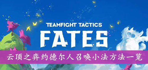 云顶之弈约德尔人召唤小法方法一览