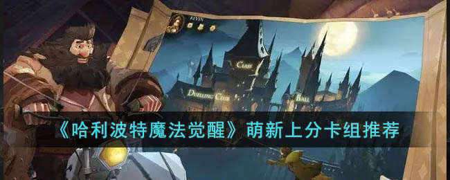 哈利波特魔法觉醒萌新上分卡组推荐
